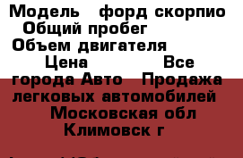  › Модель ­ форд скорпио › Общий пробег ­ 207 753 › Объем двигателя ­ 2 000 › Цена ­ 20 000 - Все города Авто » Продажа легковых автомобилей   . Московская обл.,Климовск г.